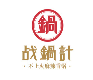 战锅计