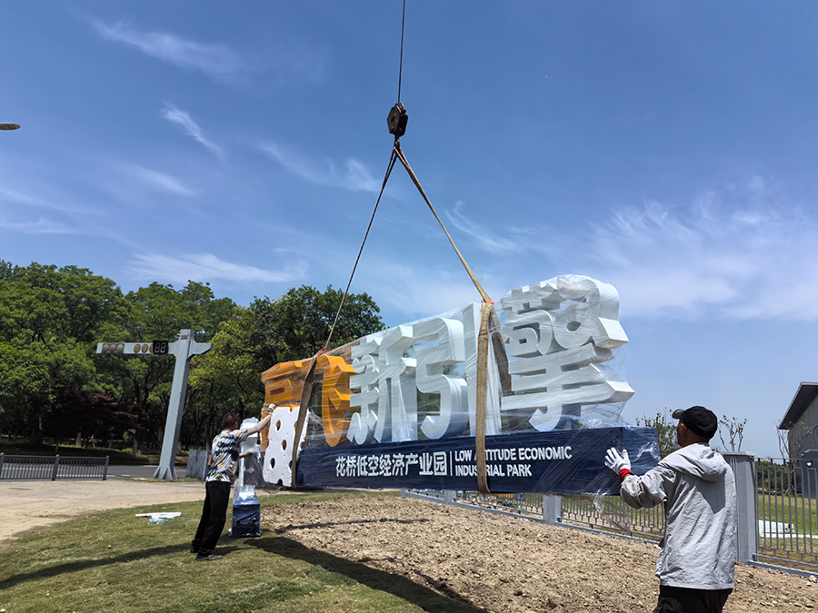 花桥低空经济产业园