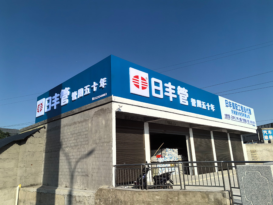 日丰管户外广告