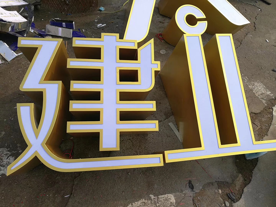 不锈钢发光字