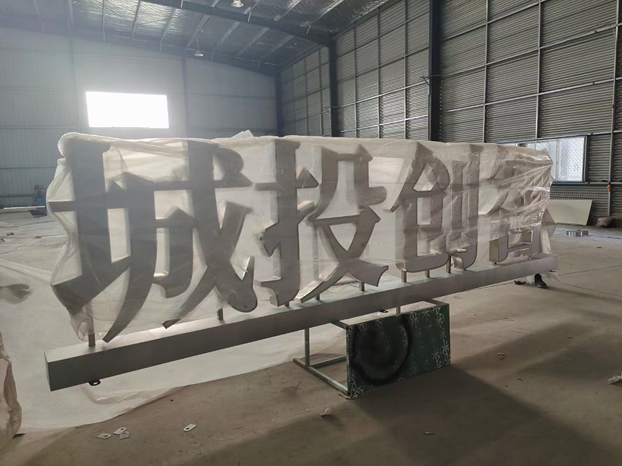 不锈钢发光字