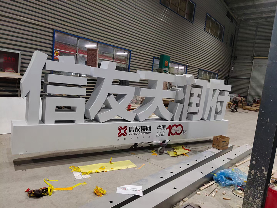 不锈钢发光字
