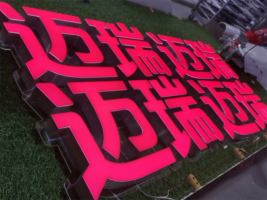 不锈钢发光字