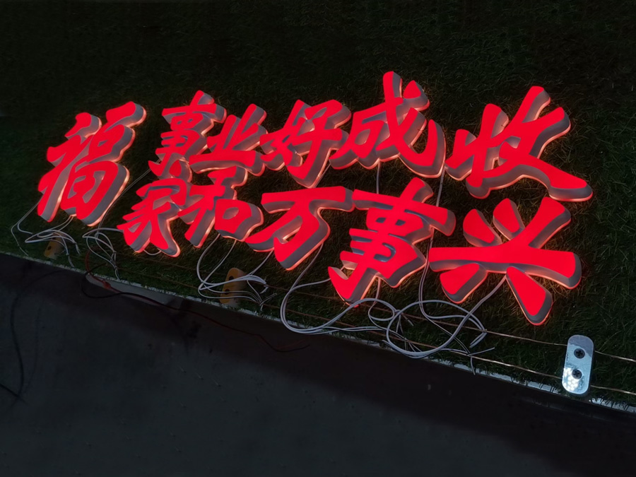 不锈钢发光字